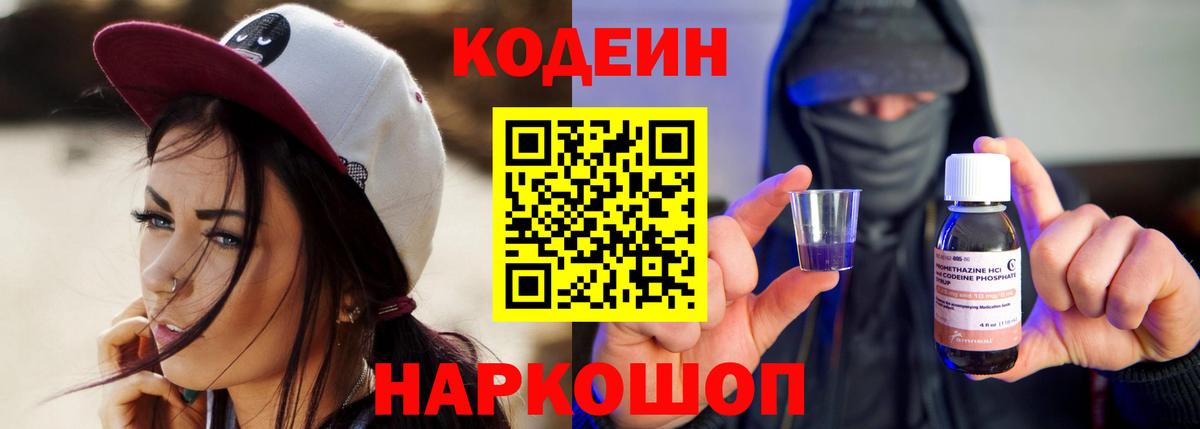 Кодеин напиток Lean (лин)  Вход с VPN  Удомля 